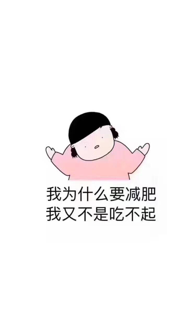 我又不是吃不起