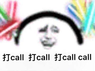 打call 表情包 荧光棒 咻咻咻～给美美的自己打call