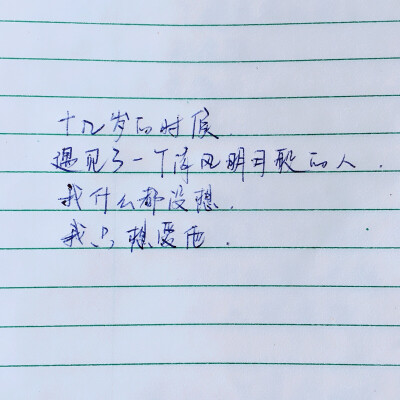 十几岁的时候
我遇见了一个清风明月般的人
我什么都没想
我只想爱他
——网易云热评《我的一个道姑朋友》 ​