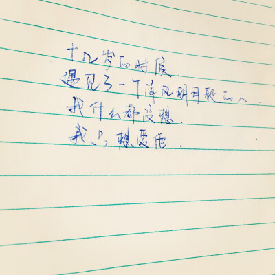 十几岁的时候
我遇见了一个清风明月般的人
我什么都没想
我只想爱他
——网易云热评《我的一个道姑朋友》 ​