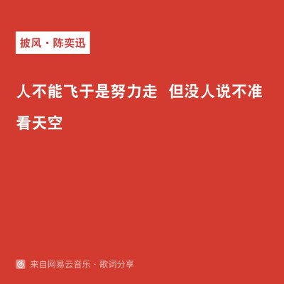 《披风》 陈奕迅
人不能飞所以努力走 但没人说不能看天空