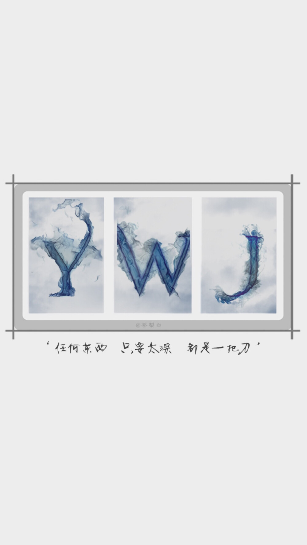 YWJ 任何东西，只要太深，都是一把刀。@Venora叶 【喜欢的可以私信新浪微博:荼梨白(首图免费制作)】