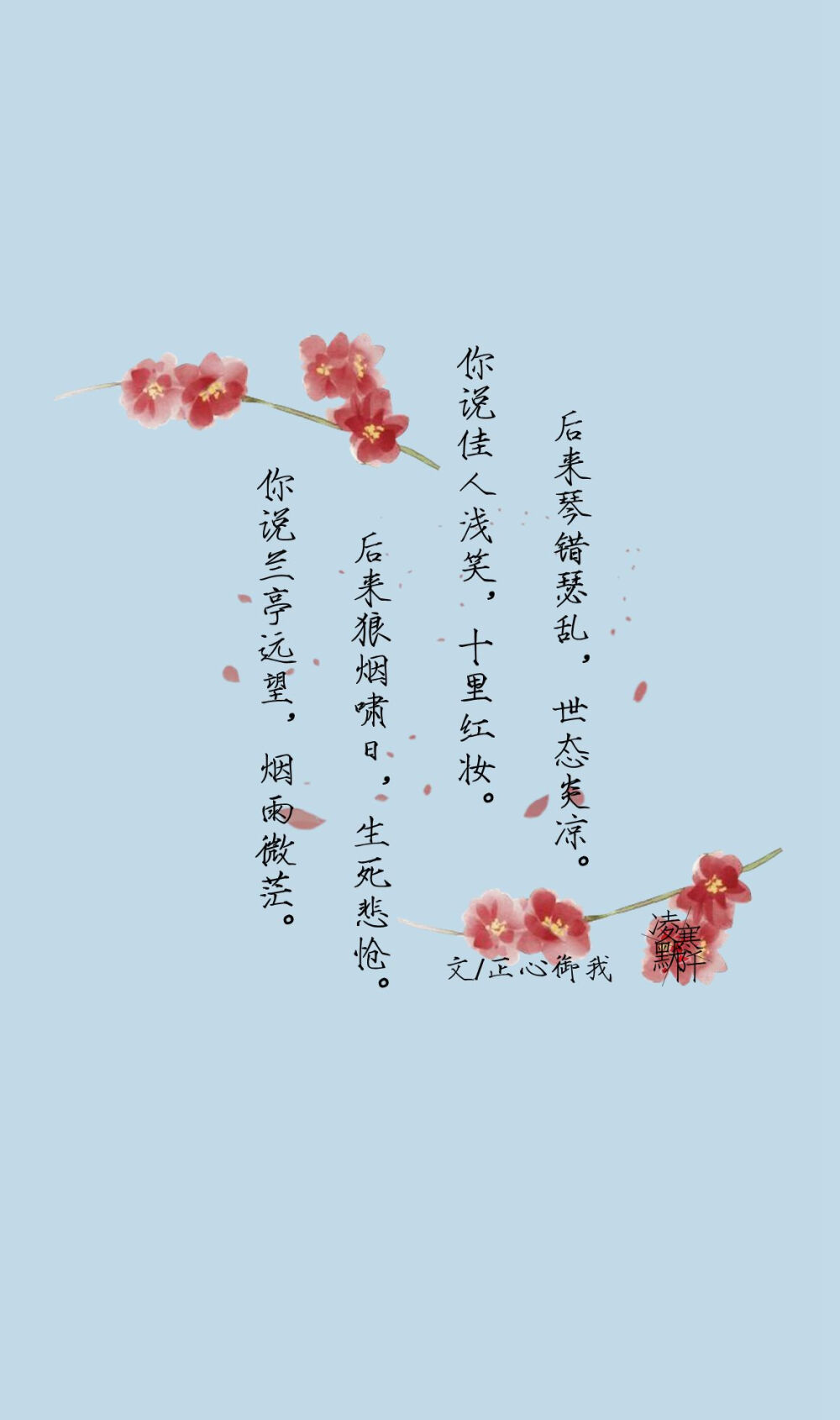 #古风文字壁纸# #古风图文# #凌寒默阡# #古风文字图片# #古风图片# | 你说咫尺相思，莫失莫忘。后来桃花幻梦，一枕黄粱。| 文/正心御我 制图/凌寒默阡
注：图中素材来源于网络。图文可二次转载，禁止商用，禁止二改图文，转载需注明来源和作者。