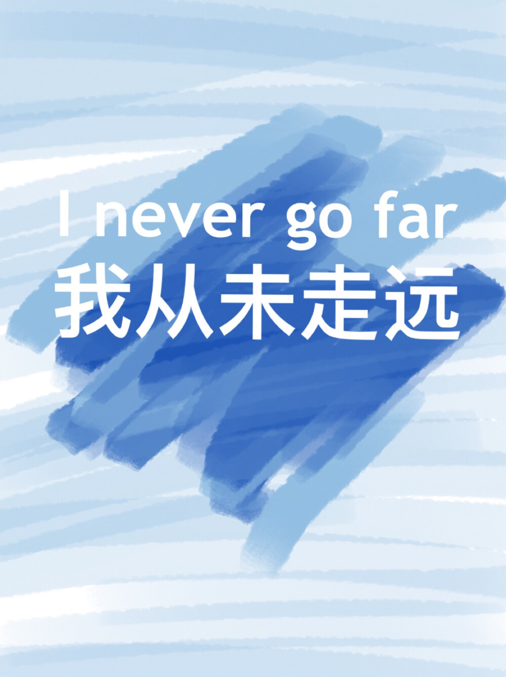 我从未走远壁纸原创