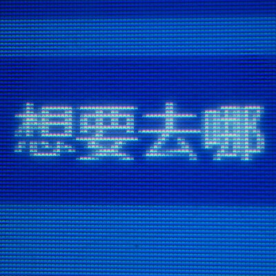 文字