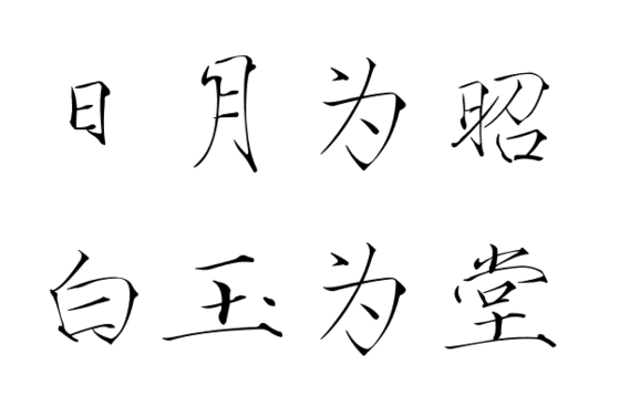 字素 白玉堂