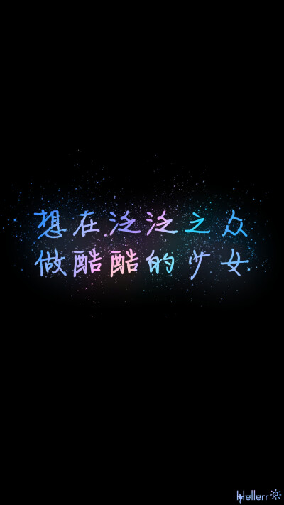 #壁纸# #手机壁纸# #Hellerr原创壁纸# [禁二改禁商用转载请署名] 句子/手机壁纸/锁屏/情感/心情等。喜欢请关注我新浪微博@Hellerr（底图与文素大多来源网络，侵删）【不定时更新的哦~】→ 龟速更新....