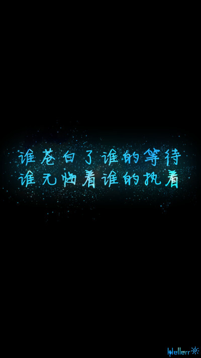 #壁纸# #手机壁纸# #Hellerr原创壁纸# [禁二改禁商用转载请署名] 句子/手机壁纸/锁屏/情感/心情等。喜欢请关注我新浪微博@Hellerr（底图与文素大多来源网络，侵删）【不定时更新的哦~】→ 龟速更新....