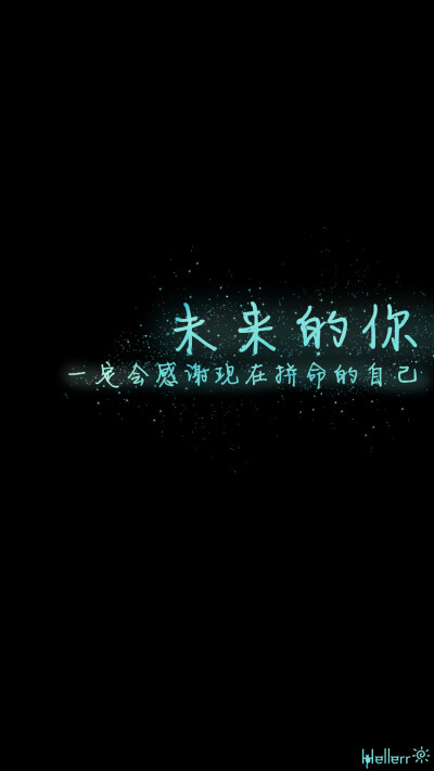 #壁纸# #手机壁纸# #Hellerr原创壁纸# [禁二改禁商用转载请署名] 句子/手机壁纸/锁屏/情感/心情等。喜欢请关注我新浪微博@Hellerr（底图与文素大多来源网络，侵删）【不定时更新的哦~】→ 龟速更新....