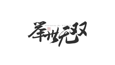 陆五年字素-举世无双