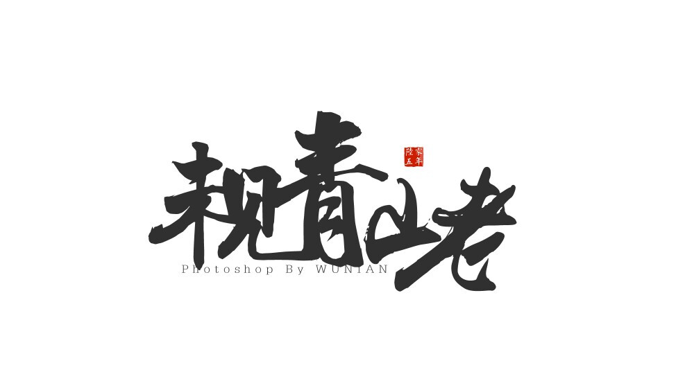 陆五年字素-未见青山老