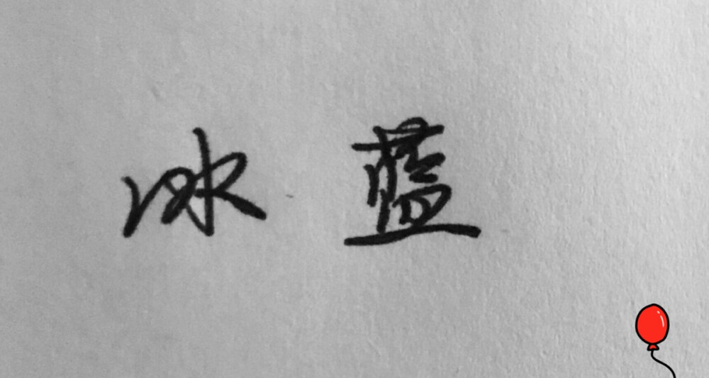 名字