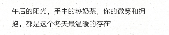 午后的阳光，手中的热奶茶，你的微笑和拥抱，都是这个冬天最温暖的存在'