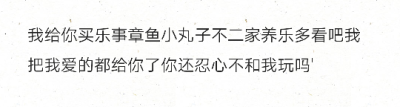 我给你买乐事章鱼小丸子不二家养乐多看吧我把我爱的都给你了你还忍心不和我玩吗'