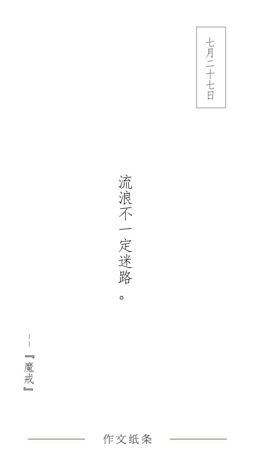 作文字条