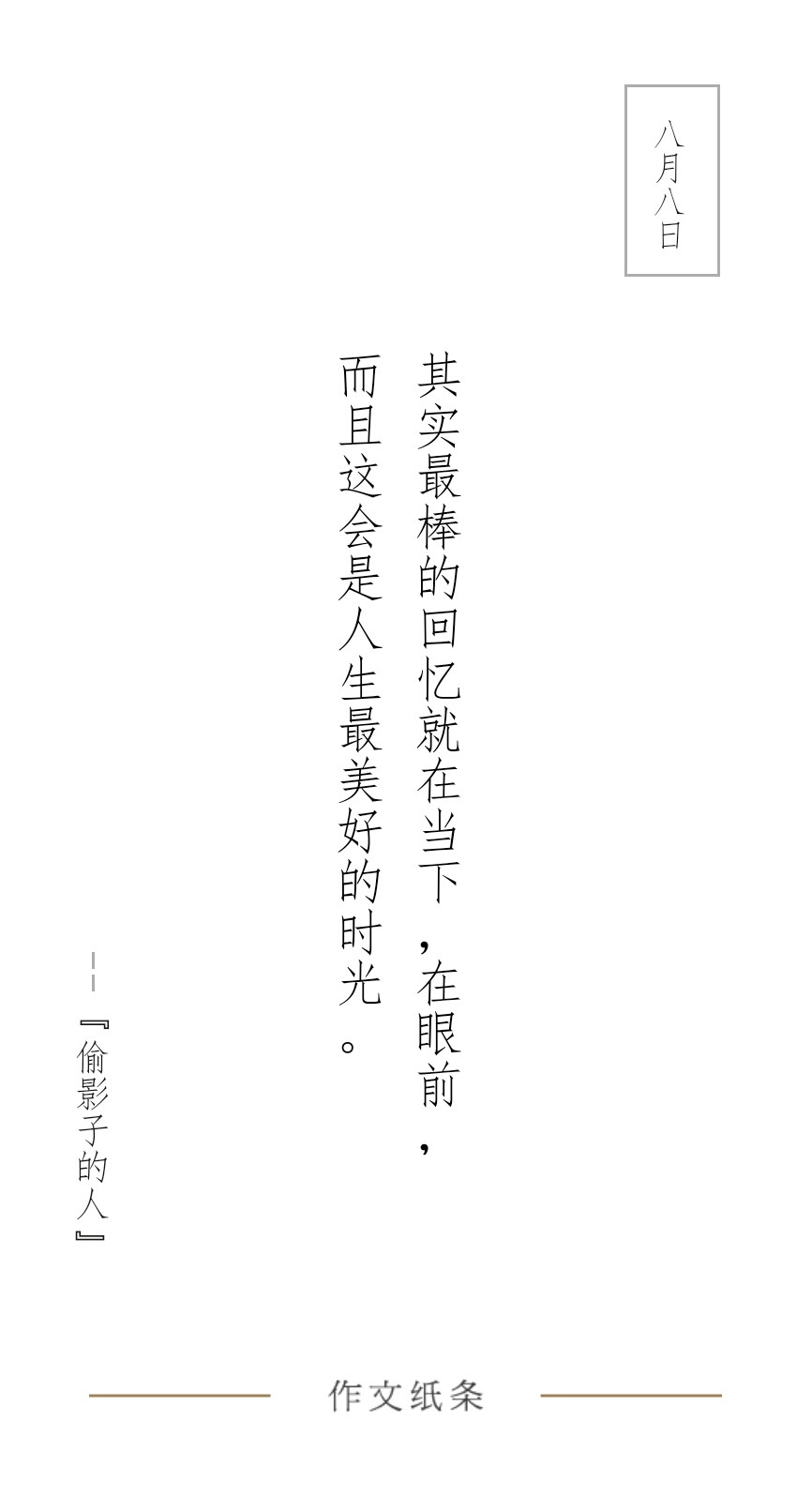 作文字条