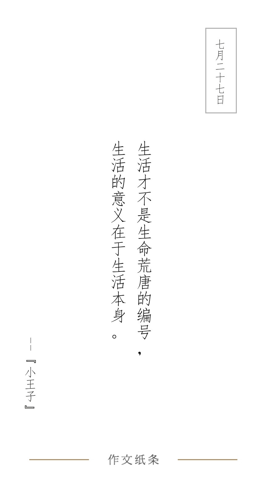 作文字条