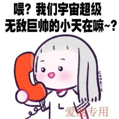 爱丽 表情包
阿爸小可爱