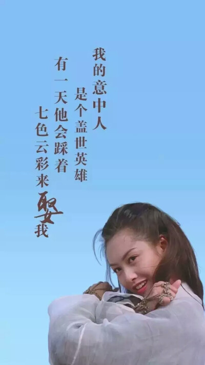 我的意中人
是个盖世英雄
有一天他会踩着
七彩云彩来娶我
