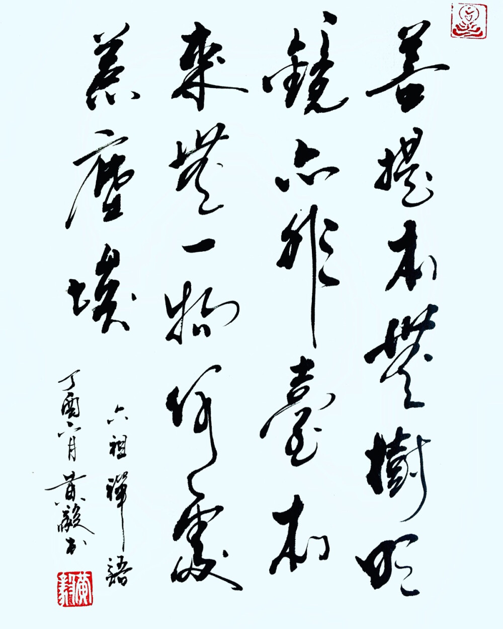 《菩提本无树……》——（师父自幼习字，从不临帖，坚信“熟能生巧”、力求“自成一体”，认为日日习则日日新，习无止境……）