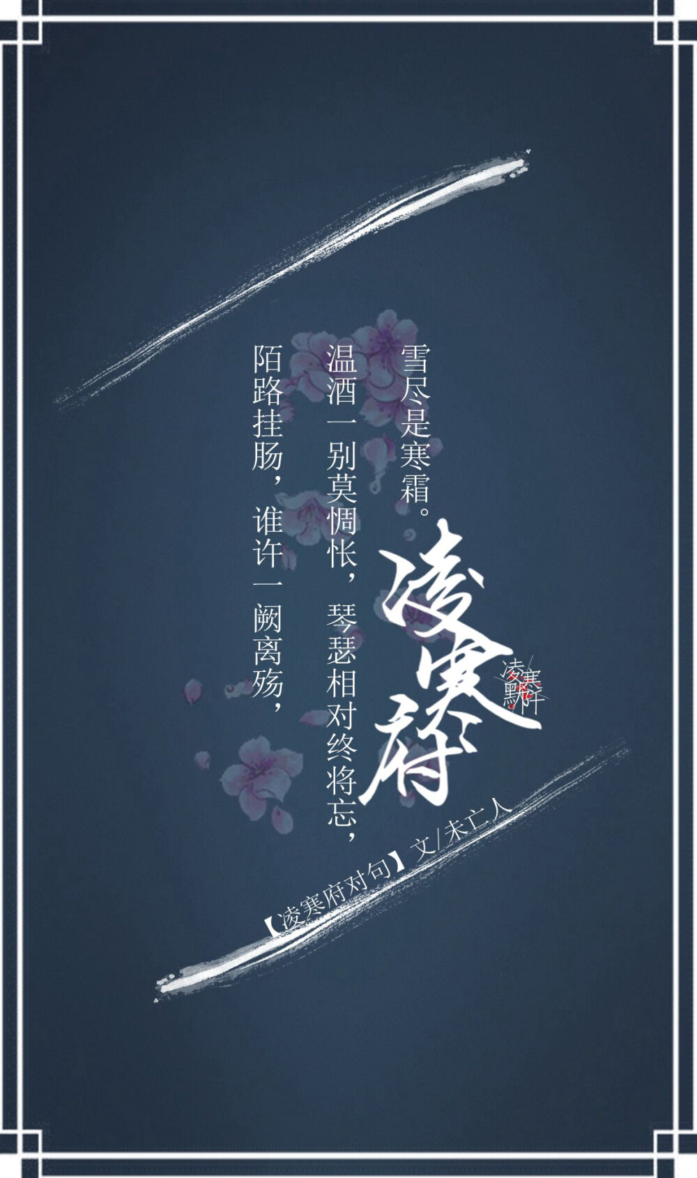 #凌寒府对句# #古风文字壁纸# #古风图文# #凌寒默阡# #古风文字图片# #古风图片# | 例句：别离感伤，长歌一曲未央，与君一袭红衣裳，挽不回情深意长，蝶影不曾双。| 文字作者见图中 制图/凌寒默阡
注：图中素材来源于网络。图文可二次转载，禁止商用，禁止二改图文，转载需注明来源和作者。