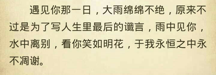 笔下走墨意·扶摇皇后·
遇见你那一日，大雨绵绵不绝，原来不过是为了写人生里最后的谶言，雨中见你，水中离别，看你笑如明花，于我永恒之中永不凋谢