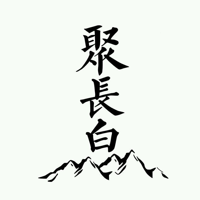 字章