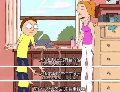 人的出现是没有目的的 莫蒂和瑞克 台词