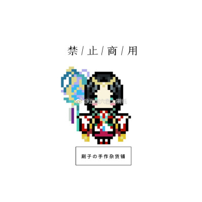 #阴阳师拼豆#第八弹图纸和成品都是禁止商用的哦~荒实在太花花了他怎么那么多东西啊画一半被觉小姐姐迷倒，好帅啊小姐姐怎么这么帅@拼拼豆豆@MM拼豆 ​​​ ​​​​