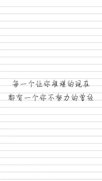 励志文字 钢笔字