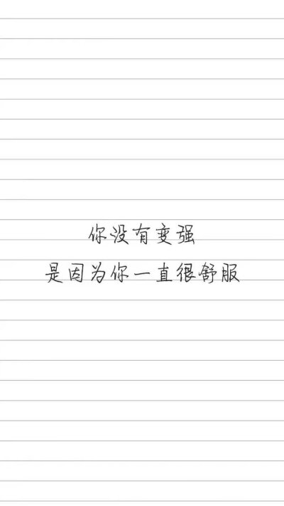 励志文字 钢笔字