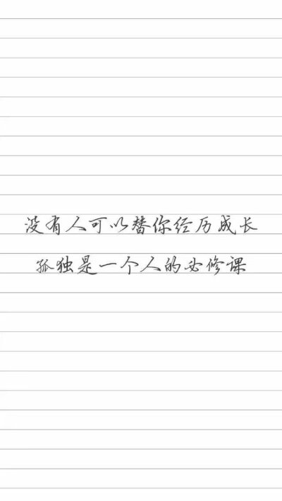 励志文字 钢笔字