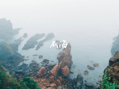 威海