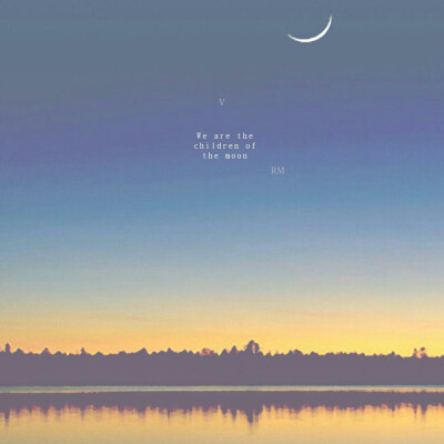 我们都是月亮上的孩子