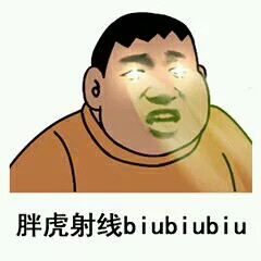 胖虎射线biubiubiu