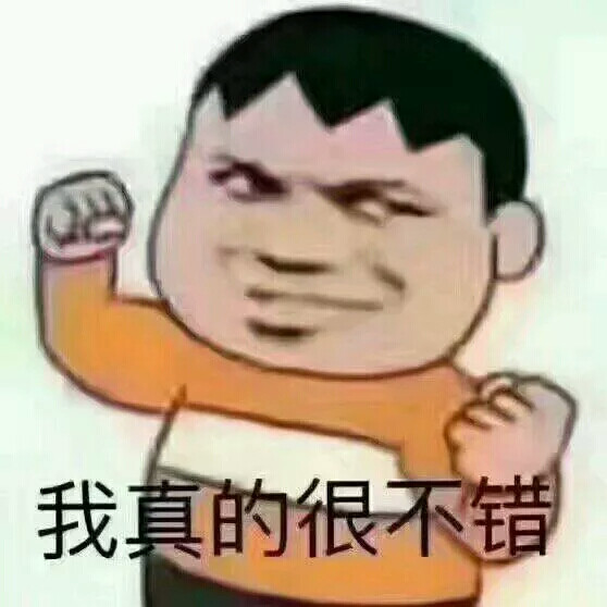 我真的很不错