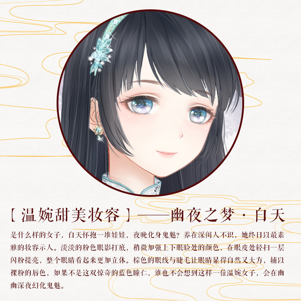 奇迹暖暖 新妆容大盘点 【温婉甜美妆容——幽夜之梦·白天】