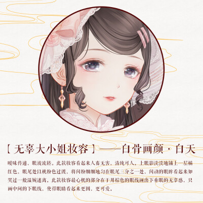 奇迹暖暖 新妆容大盘点 【无辜大小姐妆容——白骨画颜·白天】