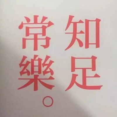 知足常乐