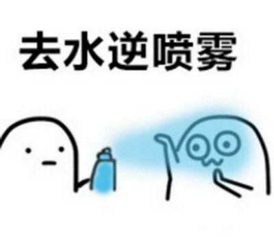 去水逆