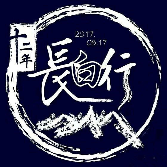 【雨落千载共白头，第十二年，长白山下】盗墓笔记 张起灵 吴邪 稻米 8.17稻米节 头像