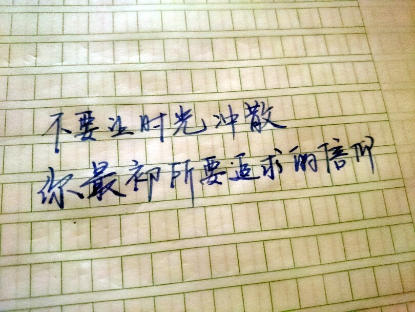 歌词 台词 励志哲理 手写情书 虐心的话 语录 毕业 闺蜜 学生 匆匆那年 小时代 友谊 文字 音乐 简图 小清新 兄弟 爱情 美丽 回忆 又是一年毕业季 手写 钢笔 备忘录 恋爱 文字心情