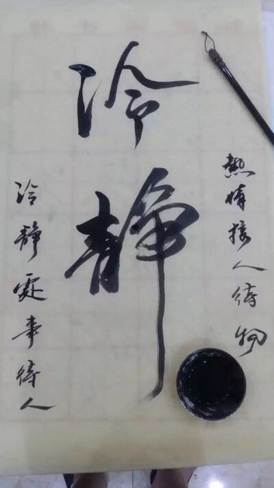 毛笔字 冷静