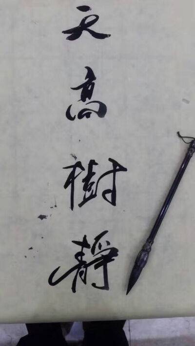 毛笔字