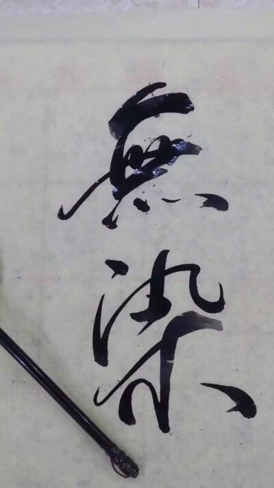 毛笔字