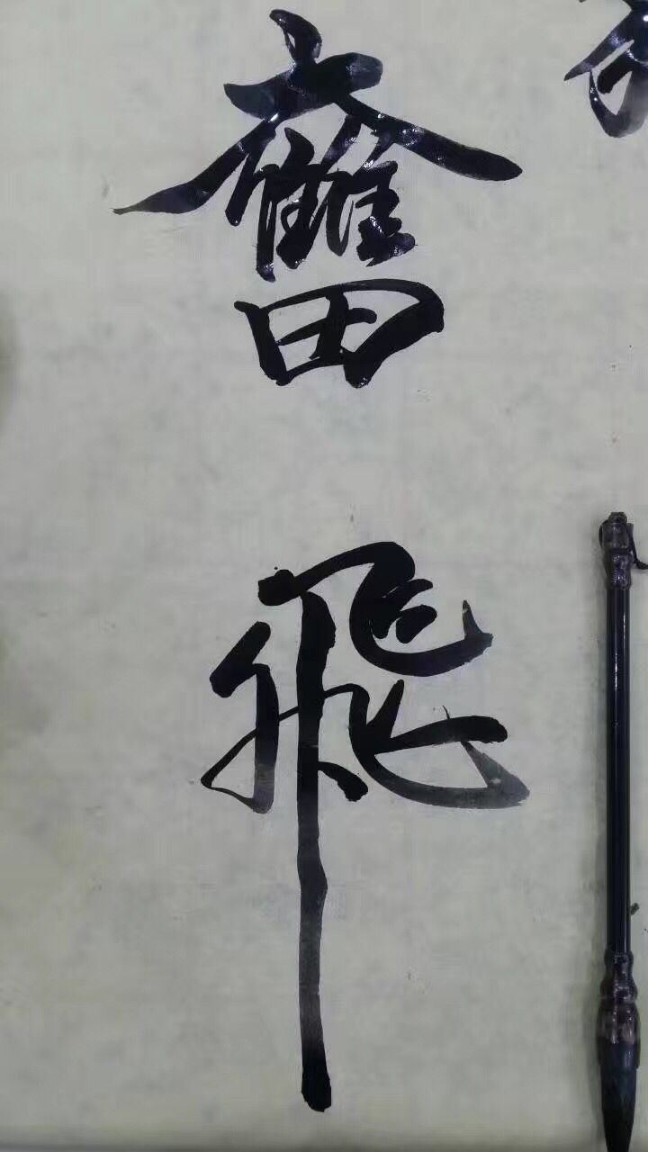 毛笔字