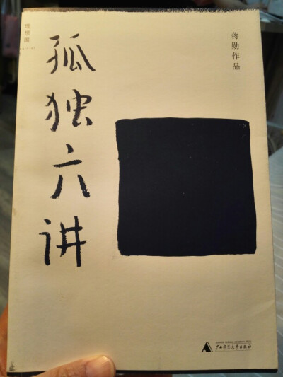 孤独的同义词是出走，从群体、类别、规范里走出去，需要对自我很诚实，也需要非常大的勇气。