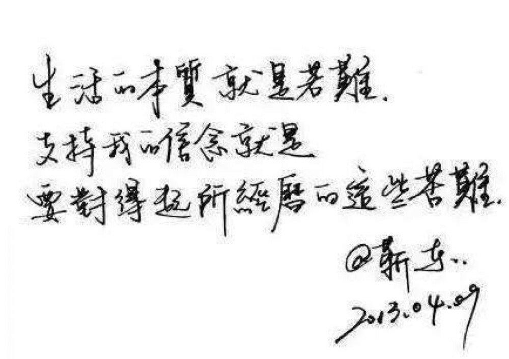 美字from 靳东
生活的本质就是苦难，支持我的信念就是，要对得起经历的这些苦难！