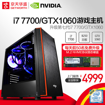 京天华盛i7 7700/GTX1060 6G游戏DIY台式机电脑主机组装机整机