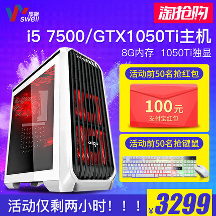 酷睿四核i5 7500/GTX1050Ti独显台式机游戏电脑主机组装机DIY整机